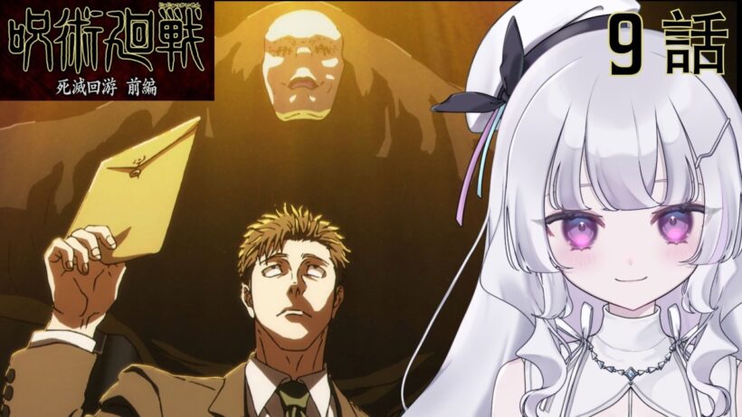 【#同時視聴 初見】『呪術廻戦 死滅回游 前編（第3期）』9話 東京第１結界コロニー③（Jujutsu Kaisen, Anime WatchAlong）【れなてぃー/VTuber】