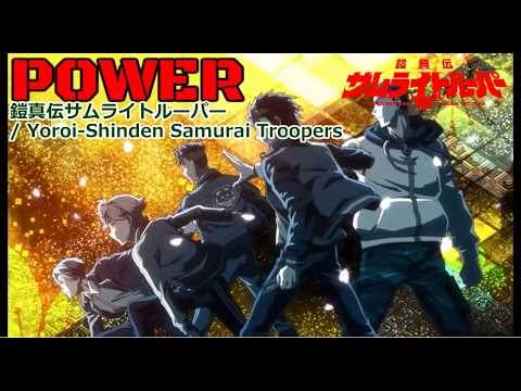 【Full】鎧真伝サムライトルーパー( Yoroi-Shinden Samurai Troopers) ED 'POWER'