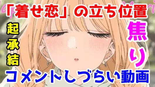 【ラブコメ論】「その着せ替え人形は恋をする。」についての立ち位置、五条に都合の良い話だったのか？何故、起承結になってしまったのか。焦りの原因についてまとめる。