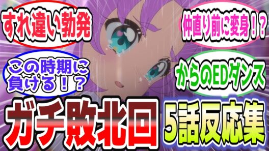 【ガチ敗北回】仲違いで必殺不発！？すれ違いで完全崩壊…ポチタン覚醒の神引き【第5話 反応集】