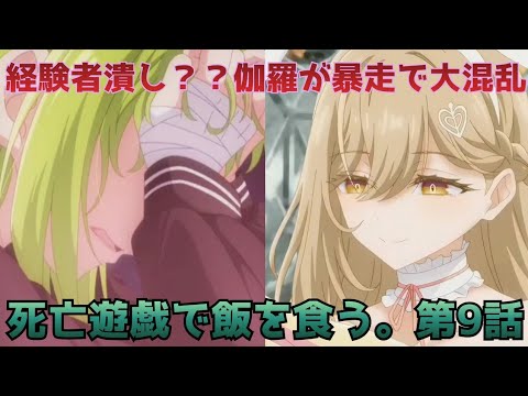 【死亡遊戯で飯を食う。 第9話】伽羅参戦でゲーム崩壊…運営が異常すぎる