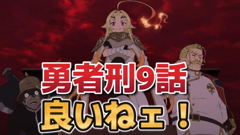 【勇者刑に処す 懲罰勇者9004隊刑務記録】９話！良いねェ！このノリだよ！【yushakei】【勇者刑に処す】【2026年冬アニメ】