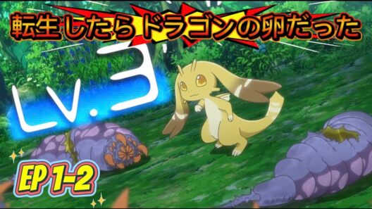 転生したらドラゴンの卵だった | EP 1 - 2