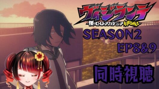 【同時視聴】ヴィジランテ -僕のヒーローアカデミアILLEGALS- S2EP8/9同時視聴🐍✨！概要欄＆投稿欄必読！【＃蛇遣じゃこ​/JPVtuber】 #ヴィジランテ #僕のヒーローアカデミア