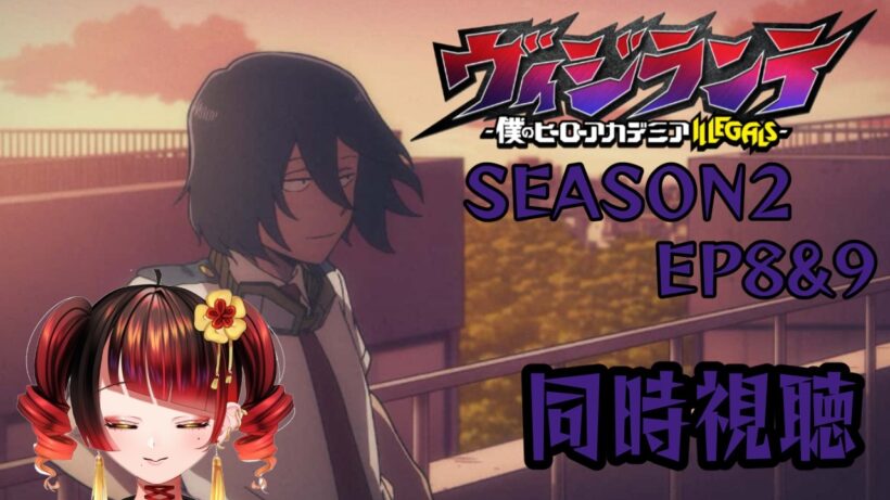【同時視聴】ヴィジランテ -僕のヒーローアカデミアILLEGALS- S2EP8/9同時視聴🐍✨！概要欄＆投稿欄必読！【＃蛇遣じゃこ​/JPVtuber】 #ヴィジランテ #僕のヒーローアカデミア