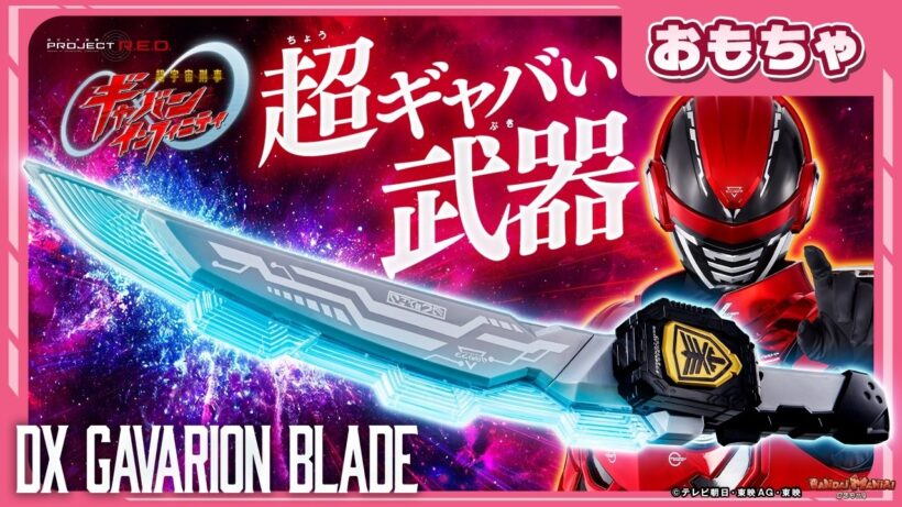 【バンマニ!】【超宇宙刑事ギャバン インフィニティ】超ギャバい大型武器!「DXギャバリオンブレード」紹介!ライセンスカードも付属!