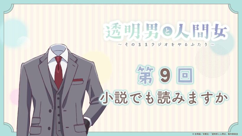 【透明男と人間女】「そのままラジオをやるふたり」第9回　～小説でも読みますか～