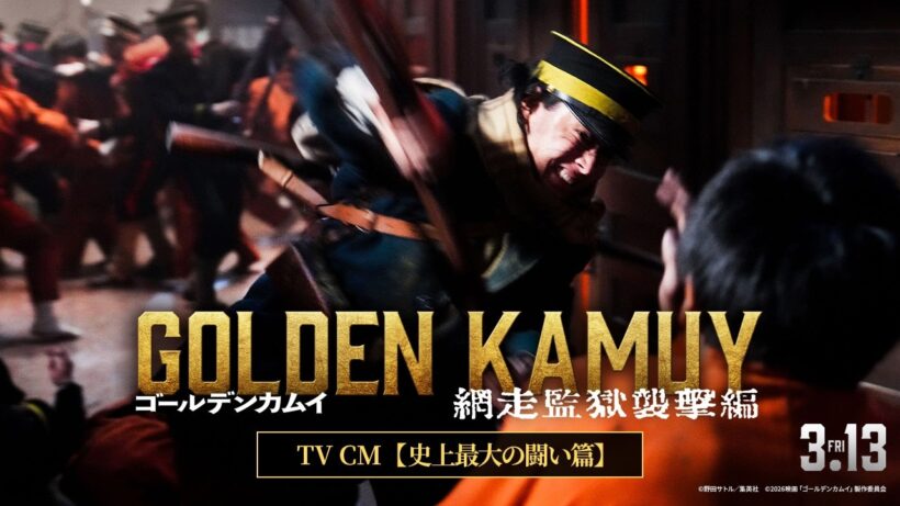 【3月13日(金)公開】『ゴールデンカムイ 網走監獄襲撃編』TVCM＜史上最大の闘い篇＞