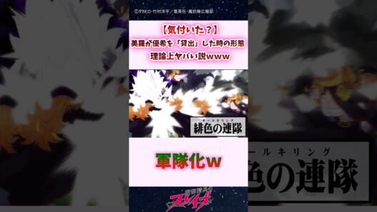 【気付いた？】美羅が優希を「貸出」した時の形態、理論上ヤバい説wｗｗ #shorts #まとスレ #魔都精兵のスレイブ