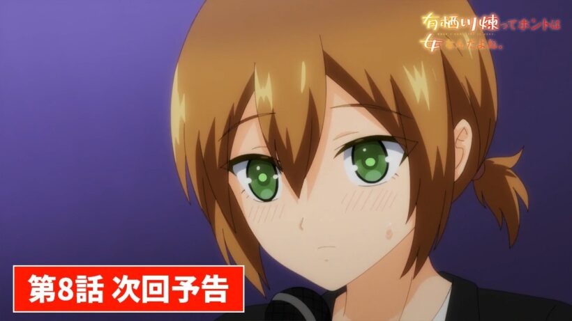 TVアニメ【有栖川煉ってホントは女なんだよね。】最終回・第8話先行映像