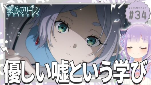 【同時視聴】声優オタクと見る！第2期第6話(第34話)「葬送のフリーレン」【姫乃えこぴ】