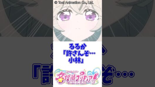 るるか「許さんぞ、、、小林」#名探偵プリキュア #キュアアルカナ