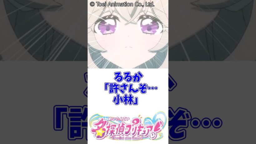 るるか「許さんぞ、、、小林」#名探偵プリキュア #キュアアルカナ