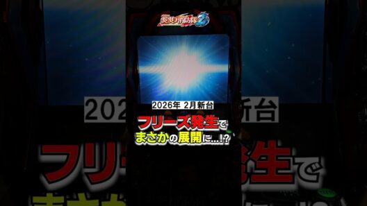 26年2月最新【炎炎2】一瞬何が起こったか分からなかった。 #新台 #スマスロ #スロット #パチスロ