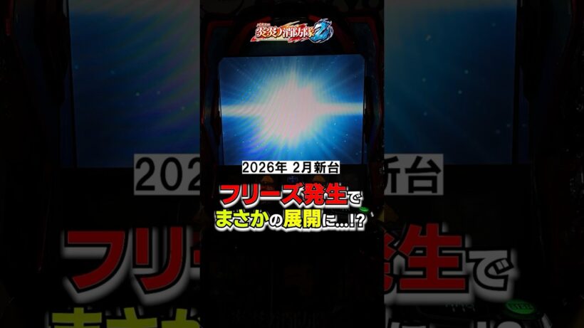 26年2月最新【炎炎2】一瞬何が起こったか分からなかった。 #新台 #スマスロ #スロット #パチスロ