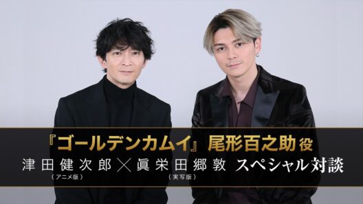 『ゴールデンカムイ』尾形百之助役 津田健次郎（アニメ版）×眞栄田郷敦（実写版）スペシャル対談