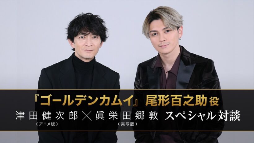 『ゴールデンカムイ』尾形百之助役 津田健次郎（アニメ版）×眞栄田郷敦（実写版）スペシャル対談