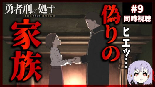 勇者刑に処す 懲罰勇者9004隊刑務記録 9話 同時視聴｜Sentenced to Be a Hero｜リアクション