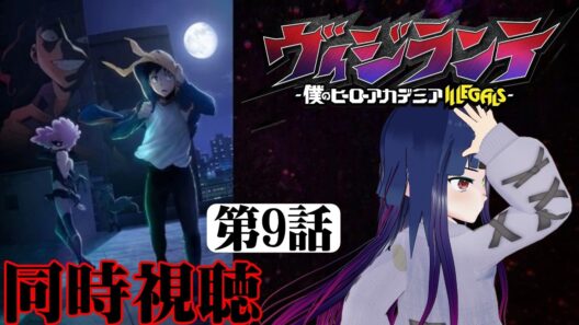 【#同時視聴】トガ✕トゥワイス絶対正義ウーマンなうちが『ヴィジランテ（2期）』を見るぞ！！　第9話（第22話）　#2026年冬アニメ　Ep9（Ep22）　#Reaction【#雪月天音】