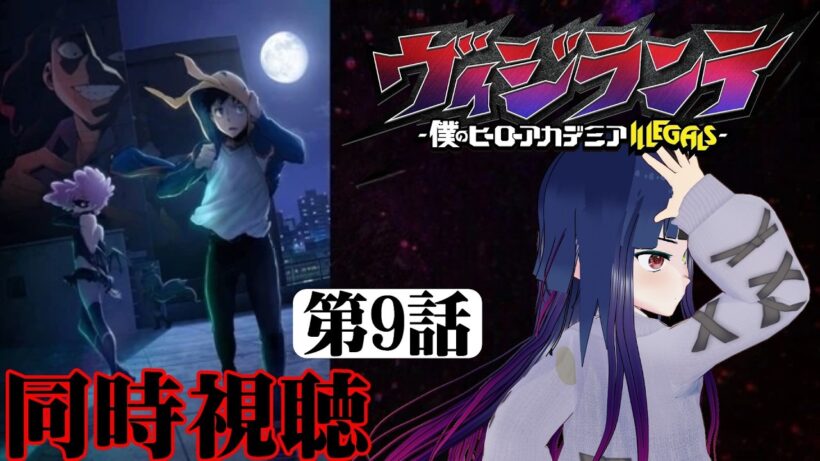 【#同時視聴】トガ✕トゥワイス絶対正義ウーマンなうちが『ヴィジランテ（2期）』を見るぞ！！　第9話（第22話）　#2026年冬アニメ　Ep9（Ep22）　#Reaction【#雪月天音】