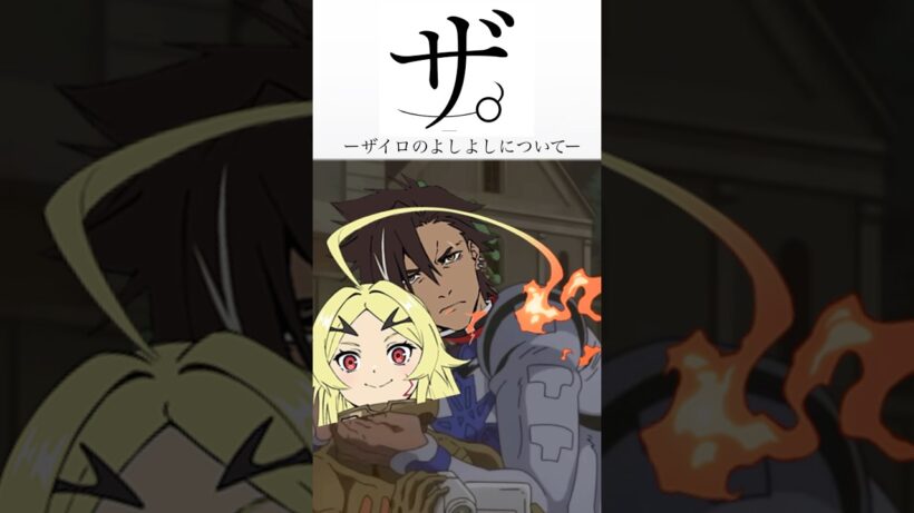 ザ。ーザイロがテオリッタの頭を撫でた件についてー #shorts #勇者刑に処す   #テオリッタ #アニメ #かわいい #バトル