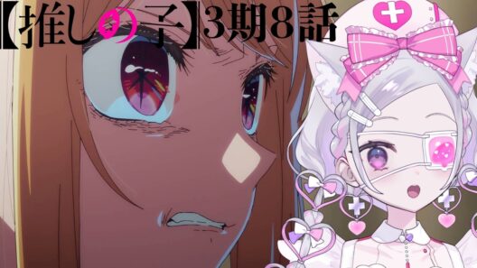 【#同時視聴 初見】『推しの子（第3期）』 8話 （32話）計画（Oshi no Ko, Anime WatchAlong）【れなてぃー/VTuber】
