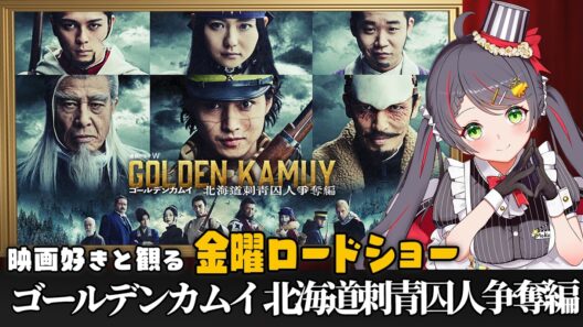 【同時視聴】金曜ロードショードラマ『ゴールデンカムイ　北海道刺青囚人争奪編』特別編集版❄️｜地上波初放送【VTuber／常世モコ】
