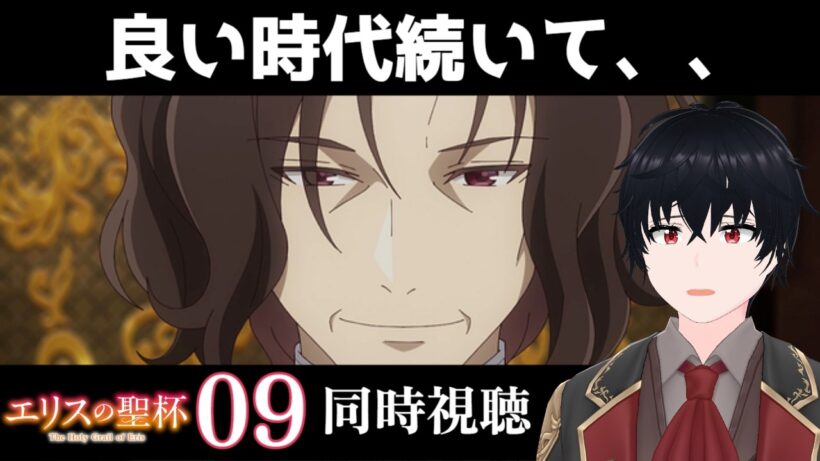 「エリスの聖杯」 #09 【同時視聴/WATCHALONG】【イブキ】