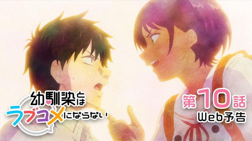 【Web予告】第10話「キスしてもまたキスしても余韻に浸っても体育祭実行委員でもラブコメにならない」｜TVアニメ『幼馴染とはラブコメにならない』