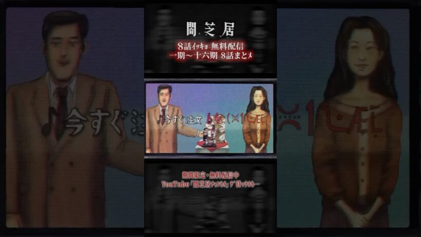 #闇芝居 一期ｶﾗ十六期ﾉ第8話ｶﾞ一挙無料ﾃﾞ観ﾗﾚﾙﾖ…。｜【8話まとメ】闇芝居 一期～十六期・一挙無料配信 #都市伝説 #怪談 #闇 #ホラー #恐怖 #心霊 #アニメ