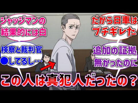 【呪術廻戦】日車が弁護してた人って結局真犯人だったのかな？に対するネットの反応集【反応集】【アニメ】【呪術廻戦56話】