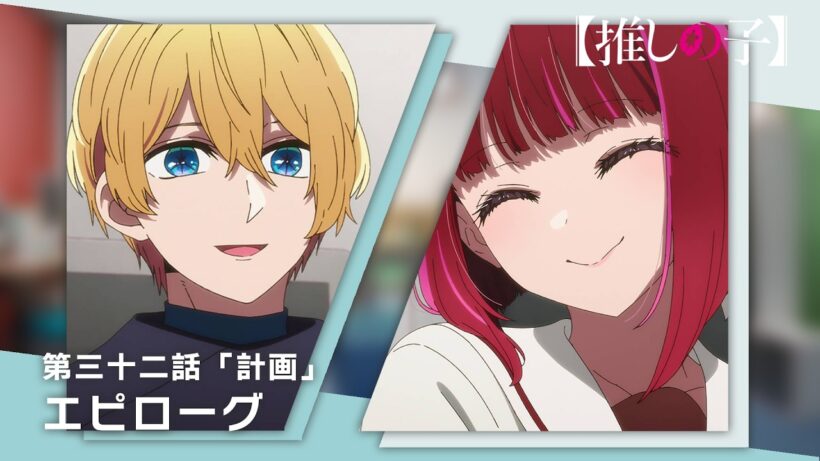 【推しの子】第三十二話「計画」エピローグムービー