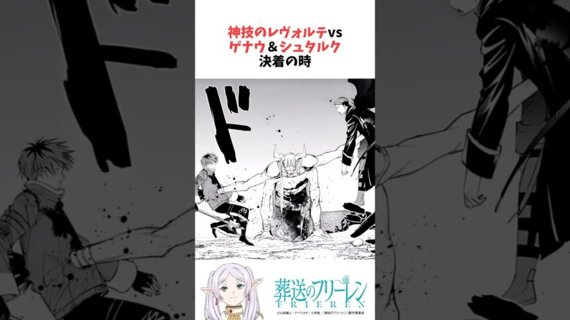 神技のレヴォルテvsゲナウ&シュタルク 決着の時 #葬送のフリーレン #雑学
