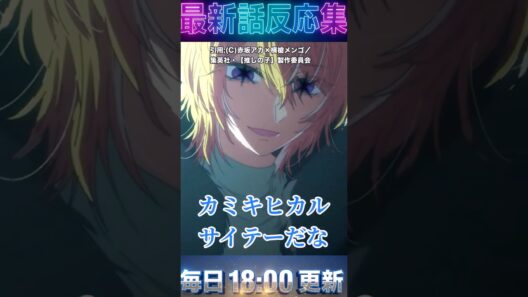 ＃推しの子 ３期 第32話「計画」2期ラストの伏線回収！ついに繋がった「15年の嘘」とカミキヒカルの登場。アクアの復讐劇が映画制作で完結へ向かう衝撃の展開 #アニメ #anime #2026 ＃漫画