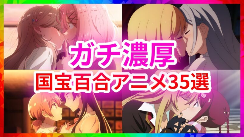 【完全保存版】愛が重すぎて狂う…。感情がぐちゃぐちゃになる究極の百合アニメ35選