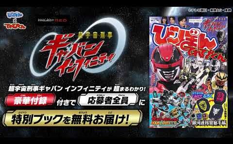 スペシャルくみたてふろく「銀河連邦警察手帳」】付き【超宇宙刑事ギャバン インフィニティ】てれびくんとコラボした「び～ぼん」を今すぐゲット！