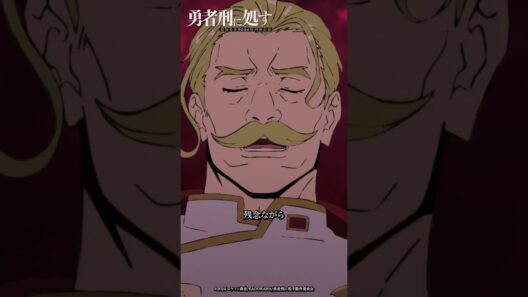 「貴様らは国家反逆罪につき爆破刑に処す！」｜【#勇者刑に処す】#09「刑罰：ソドリック街区潜入調査 2」より