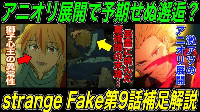 【Fate解説】strange Fake第9話補足解説後編：英霊と魔術師の格の違いを再認識させてくれたジョンに感謝を【fgo】