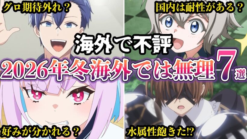 【海外で不評】２０２６年冬海外で不評すぎて通用しないアニメ７選【ゆっくり解説】
