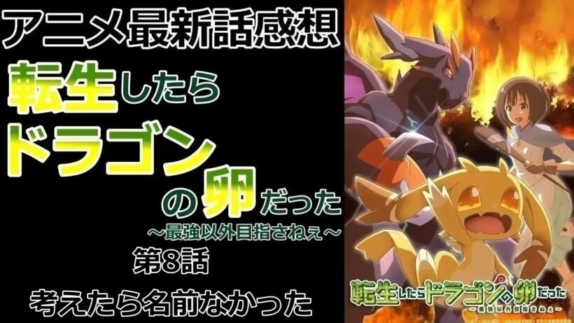 【感想】様子がおかしいドーズ【転生したらドラゴンの卵だった～最強以外目指さねぇ～】【アニメ】【最新話】【レビュー】