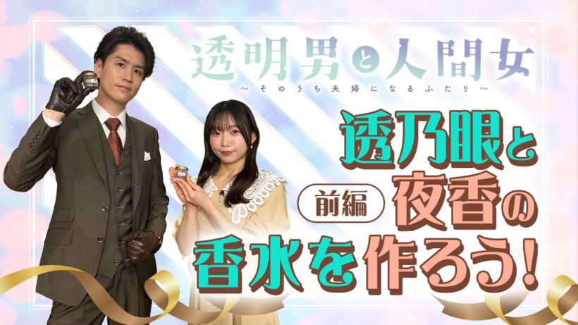【透明男と人間女】YouTube特別企画第2弾「透乃眼と夜香の香水を作ろう！」～前編～
