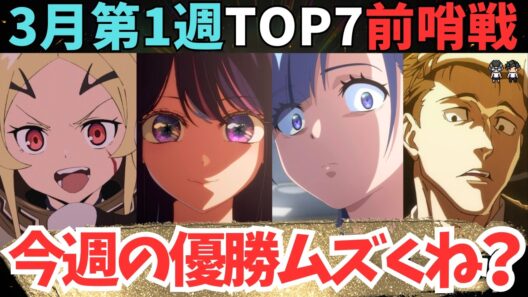 【2026年冬アニメ】激熱過ぎて熱く語らせてもらった【現在71作品視聴中】