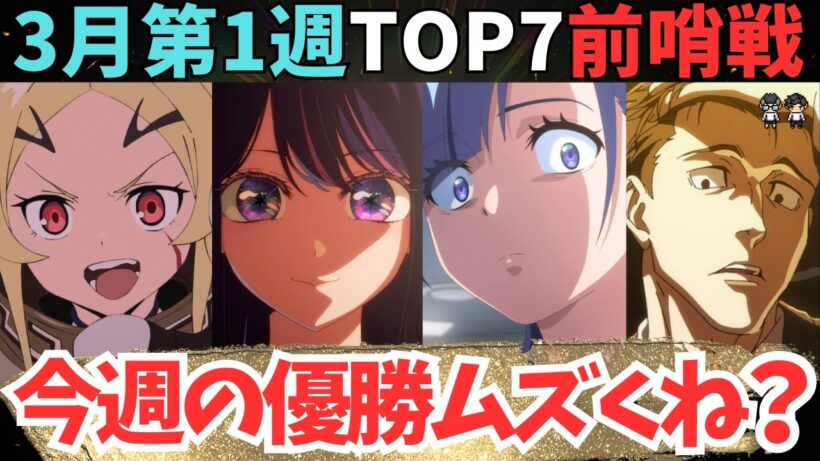 【2026年冬アニメ】激熱過ぎて熱く語らせてもらった【現在71作品視聴中】