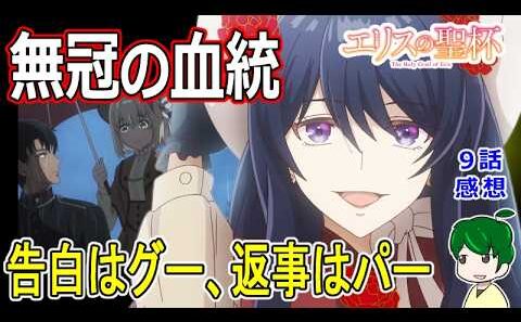 【エリスの聖杯】９話感想