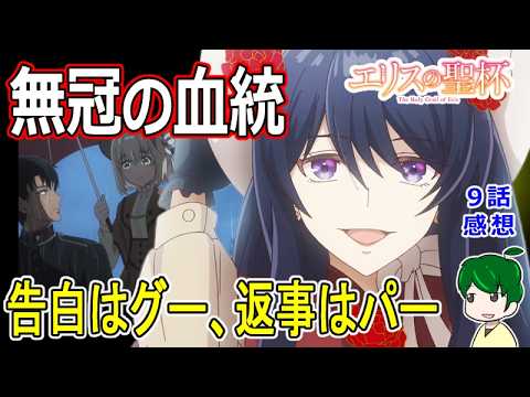 【エリスの聖杯】９話感想