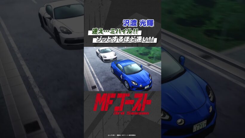 「#MFゴースト 3rd Season 」 Turn28より「速え…ミハイル!!ゾッとするほど速い!!」沢渡光輝（#逢坂良太） #頭文字D #shorts