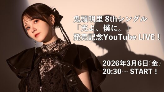 鬼頭明里 8thシングル「光よ、僕に。」発売記念YouTube LIVE！