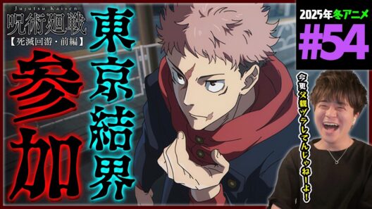 呪術廻戦 死滅回游 前編 3期 第7話(54話) 同時視聴 アニメリアクション 初見反応 Jujutsu Kaisen Season 3 Episode 7(54) Anime Reaction