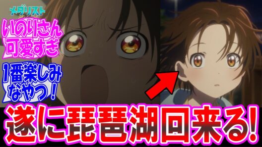 【メダリスト2期20話】遂に琵琶湖回！原作屈指の名エピソードが来るぞ！ についての反応集