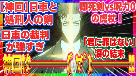 【呪術廻戦】日車の領域展開が強すぎｗ死刑判決を受けた虎杖の「衝撃の告白」に涙が止まらない読者の反応集【アニメ56話】